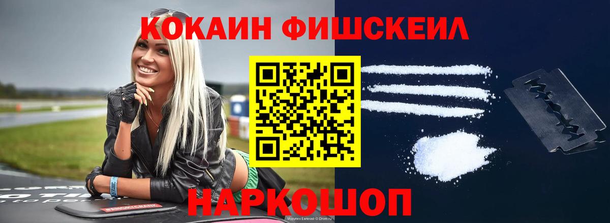 КОКАИН FishScale Нижневартовск