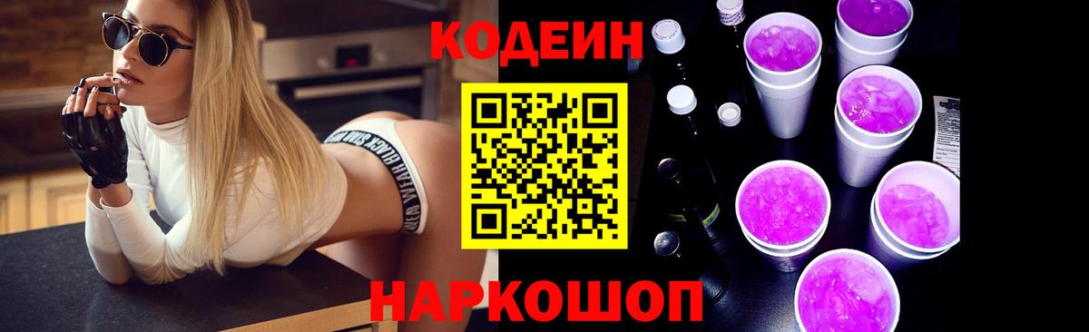 Нижневартовск  Codein Purple Drank  Вход с VPN  Кодеиновый сироп Lean напиток Lean (лин) 